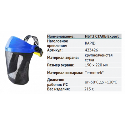 Щиток защитный лицевой НБТ СТАЛЬ Expert. 