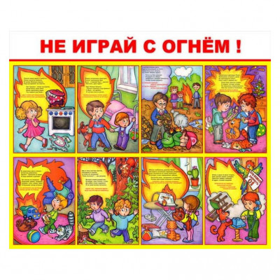 Стенд "Не играй с огнем!"