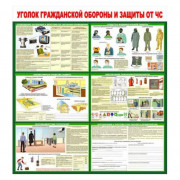 Стенд "Уголок Гражданской Обороны и защиты от ЧС"